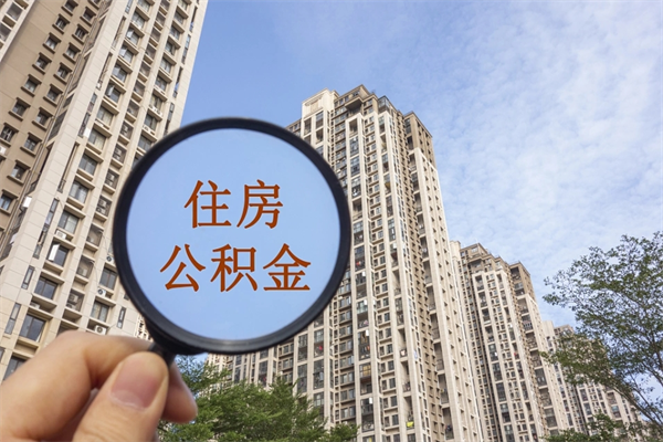 荣成离开如何取钱公积金（离开城市公积金提取）