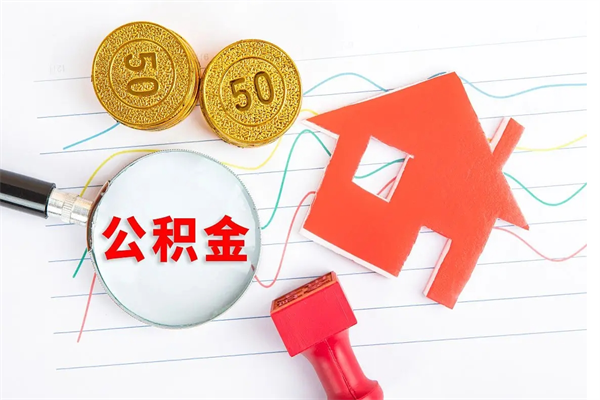 荣成住房公积金如何一次性提（公积金一次性提完怎么提）