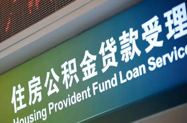荣成代缴的公积金怎么能取出来（代缴的公积金可以用来贷款吗）