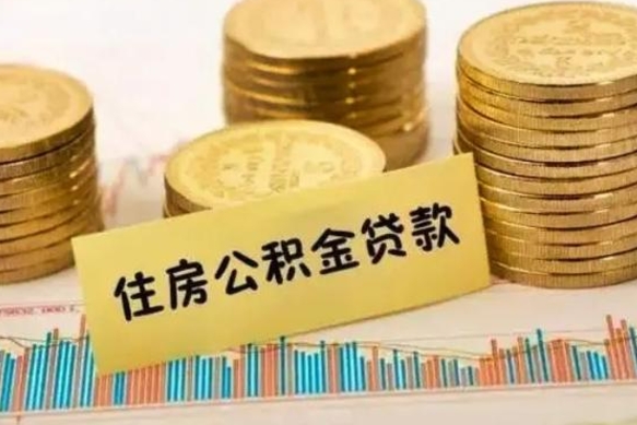 荣成离职后住房离职公积金怎么取（离职后公积金如何取）